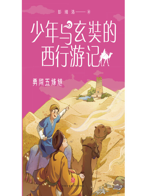 Title details for 勇闯五烽燧 by 彭绪洛 - Available